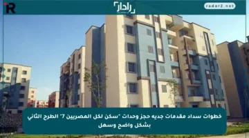 خطوات سداد مقدمات جدية حجز وحدات “سكن لكل المصريين 7” الطرح الثاني بشكل واضح وسهل
